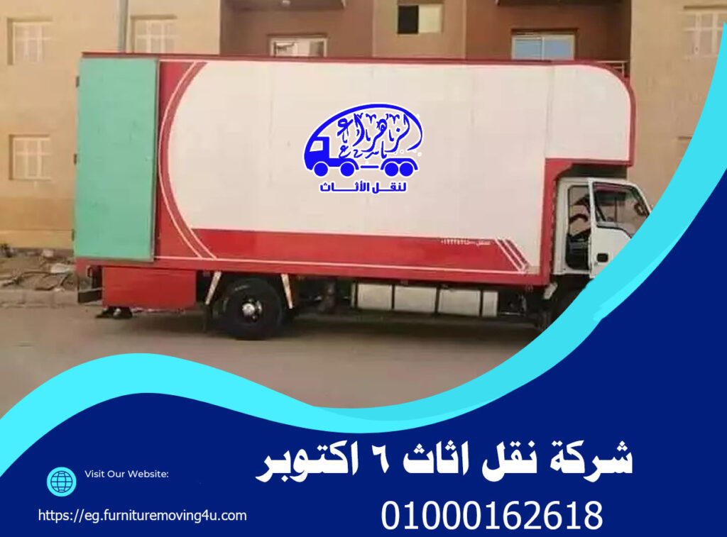 شركة نقل عفش 6 اكتوبر