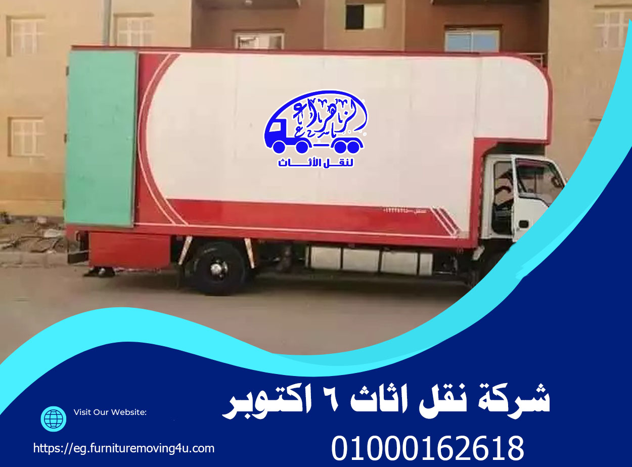 شركة نقل عفش 6 اكتوبر