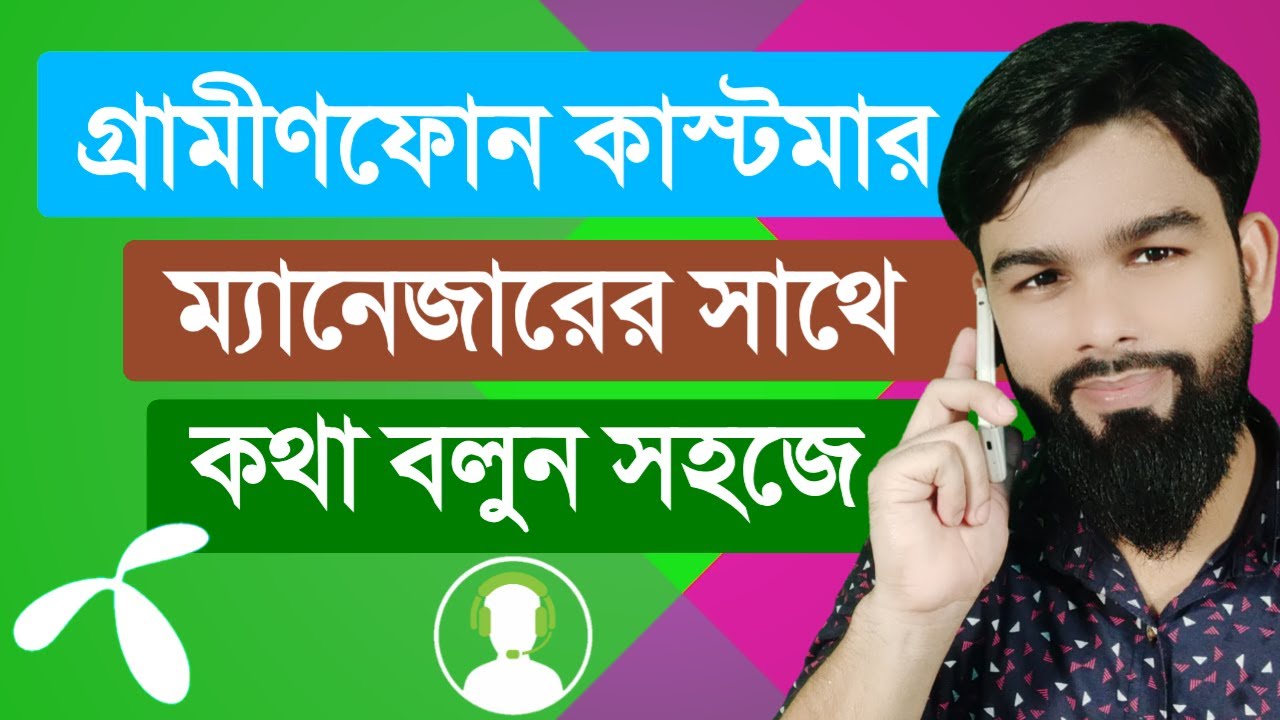 গ্রামীণফোন কাস্টমার কেয়ার: সহজ সমাধান